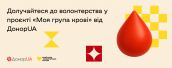 Долучайтесь волонтером