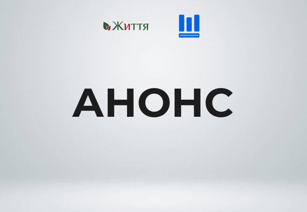 анонс АШ Життя
