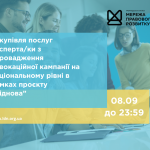 зовнішнього-ї консультанта-ки з посилення спроможності спільнот та громад, копия (1)
