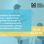 зовнішнього-ї консультанта-ки з посилення спроможності спільнот та громад, копия (11)