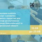зовнішнього-ї консультанта-ки з посилення спроможності спільнот та громад, копия (12)