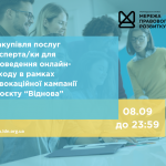 зовнішнього-ї консультанта-ки з посилення спроможності спільнот та громад, копия