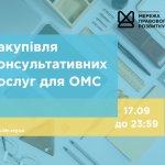зовнішнього-ї консультанта-ки з посилення спроможності спільнот та громад, копия