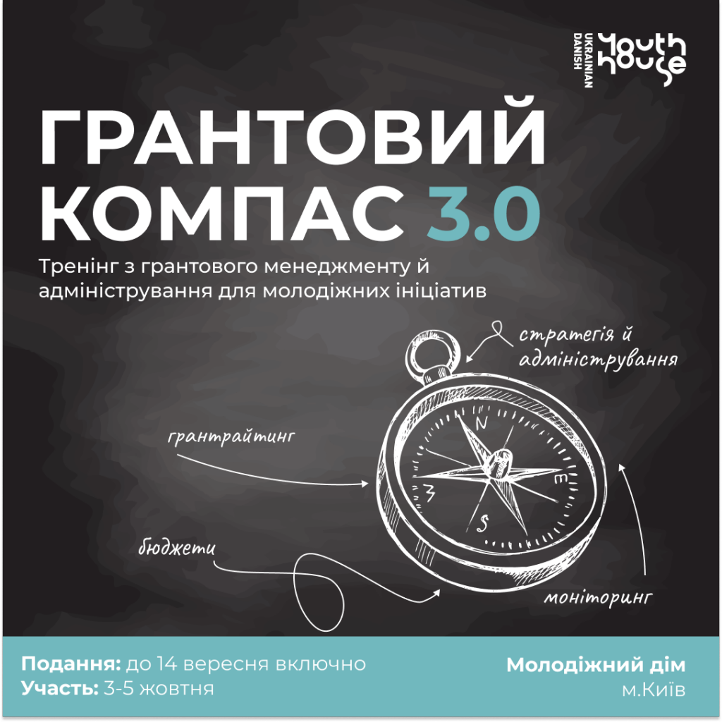 Грантовий компас