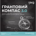 Грантовий компас