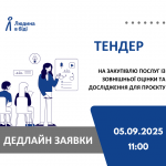 тендер "Людина в біді"