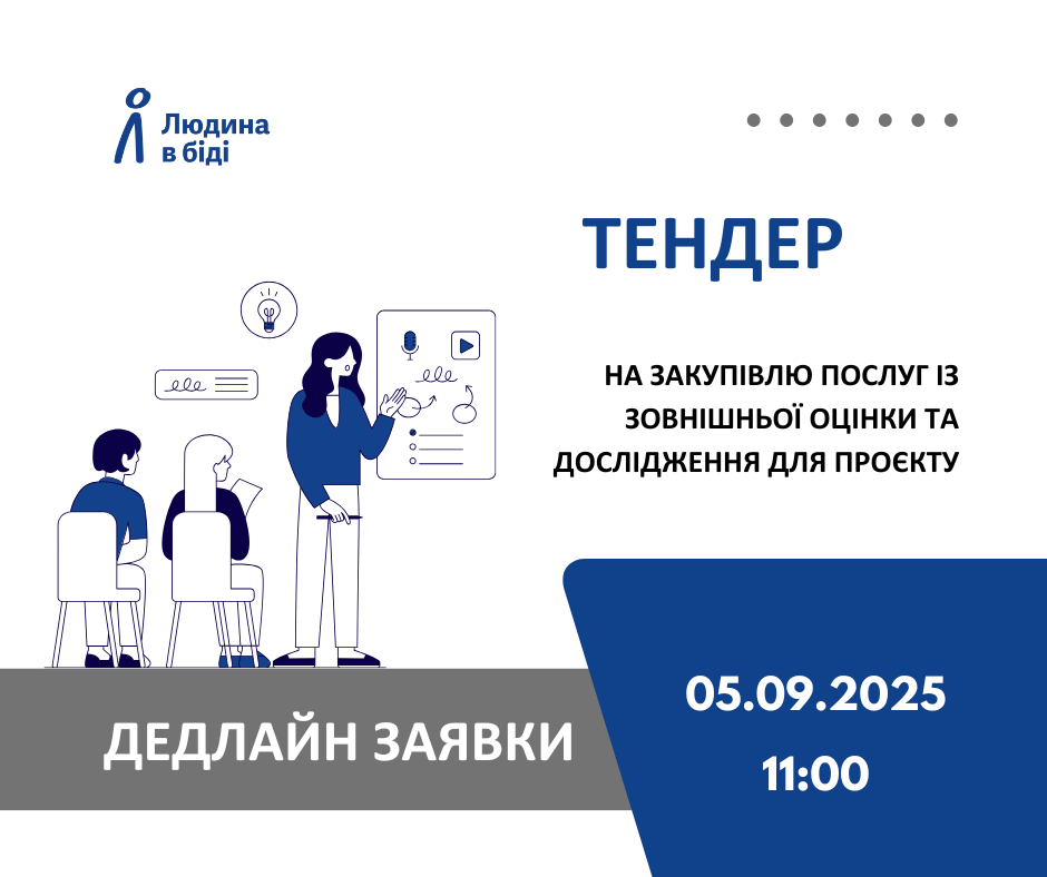 тендер "Людина в біді"