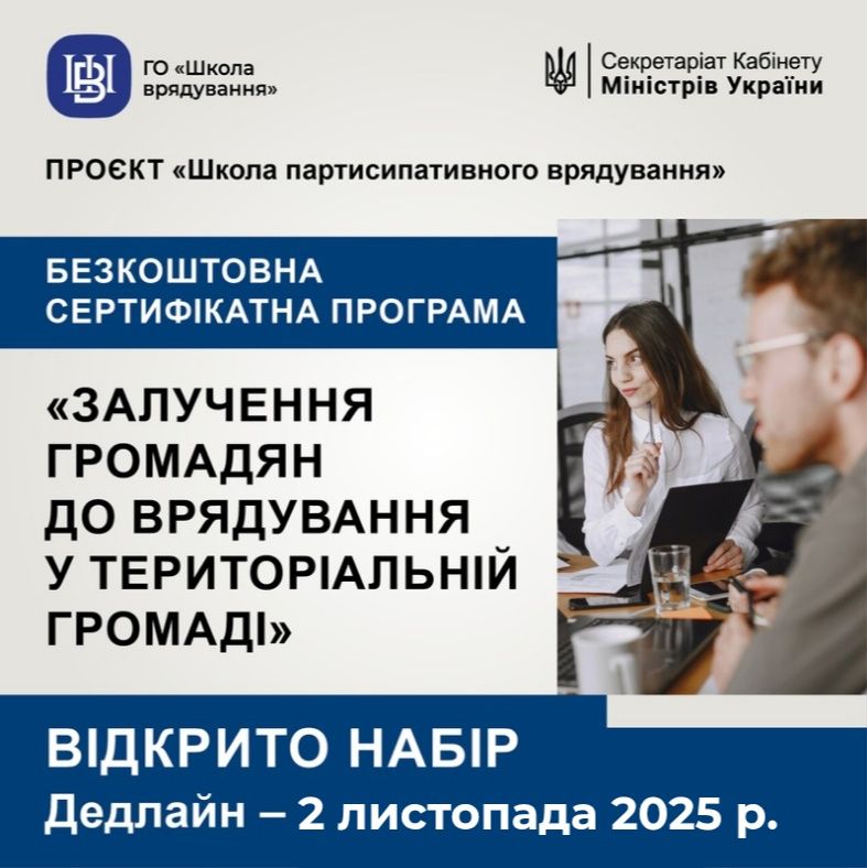 ГО "Школа врядування"