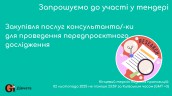 Copy of Запрошуємо до участі у ТЕНДЕРІ