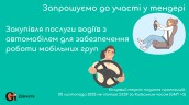 Copy of Запрошуємо до участі у ТЕНДЕРІ