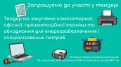 Copy of Запрошуємо до участі у ТЕНДЕРІ
