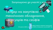 Copy of Запрошуємо до участі у ТЕНДЕРІ