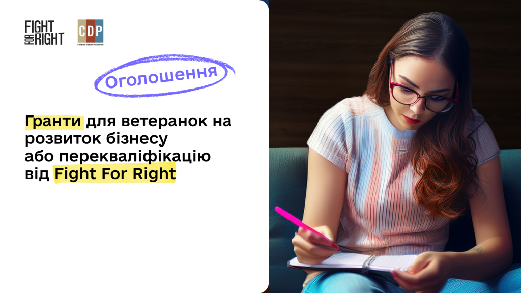 Грантовий конкурс для ветеранок від Fight For Right на власну справу або перекваліфікацію