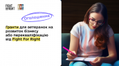 Грантовий конкурс для ветеранок від Fight For Right на власну справу або перекваліфікацію
