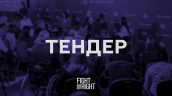 Тендер / Fight For Right
