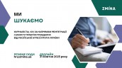 hr@zmina.ua_