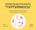 Презентація посібника "Гуртуймось"
