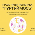 Презентація посібника "Гуртуймось"