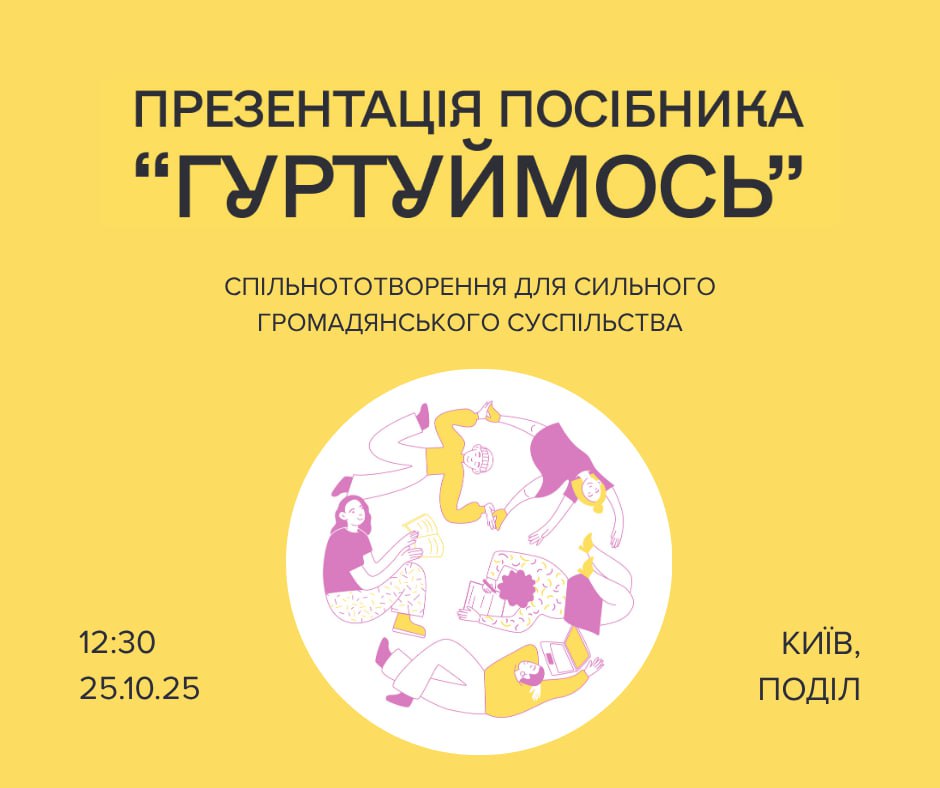 Презентація посібника "Гуртуймось"