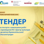 Афіші_Юкорд_тендер_роботи_в_Крижополі