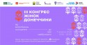 7 жовтня 2025 року в Києві відбудеться ІІІ Конгрес жінок Донеччини «Від випробувань сьогодення до візії майбутнього»