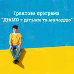 Грантова_програма_“ДІйМО_з_дітьми_та_молоддю”