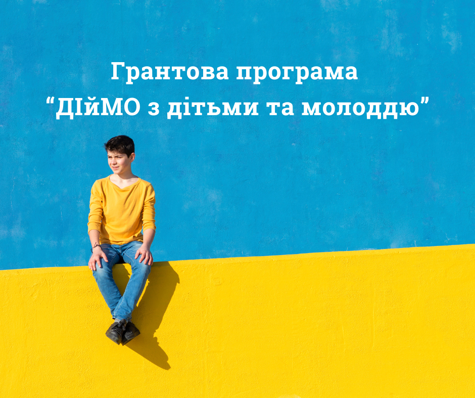 Грантова_програма_“ДІйМО_з_дітьми_та_молоддю”