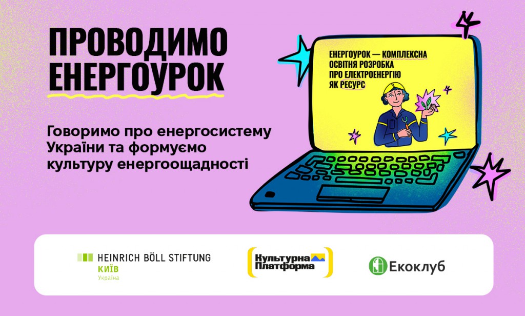 Енергоурок. Картинка для сайту