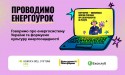 Енергоурок. Картинка для сайту