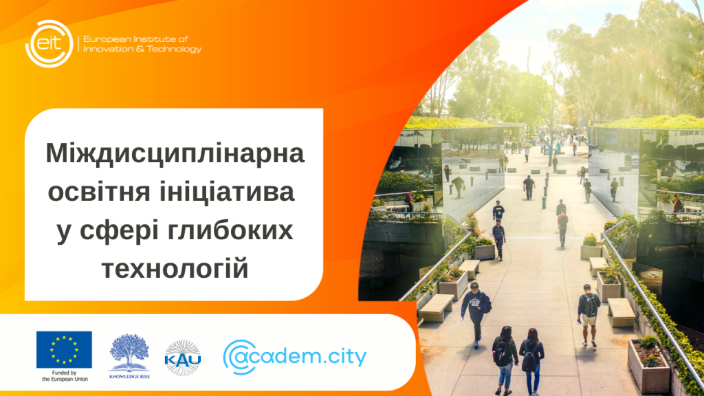 Міждисциплінарна освітня ініціатива у сфері глибоких технологій (3)-68d154c057cb0