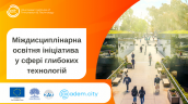 Міждисциплінарна освітня ініціатива у сфері глибоких технологій (3)-68d154c057cb0