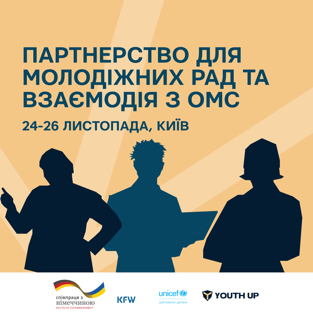 Партнерство для молодіжних рад та взаємодія з ОМС