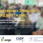 Анонс початку відбору громад для участі у проєкті