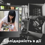 Солідарність в дії