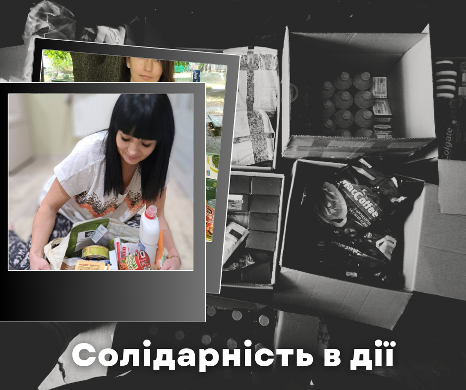 Солідарність в дії