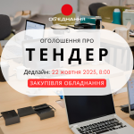 ТЕНДЕР, обладнання, копія (1)
