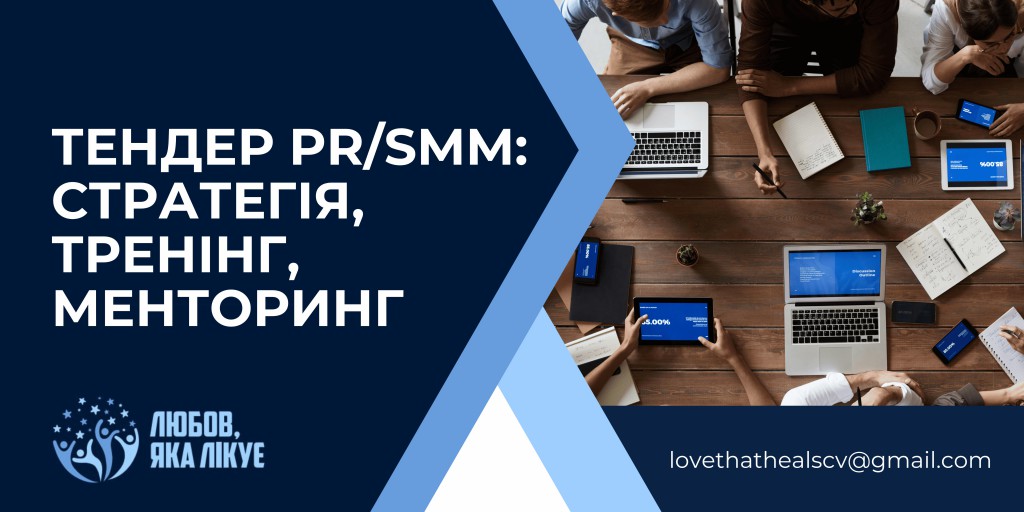 Тендер PRSMM стратегія, тренінг, менторинг 1,9МВ