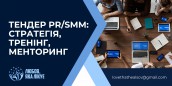 Тендер PRSMM стратегія, тренінг, менторинг 1,9МВ