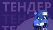 Тендер