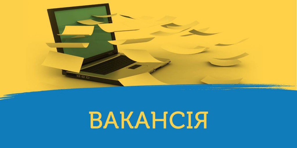 вакансія
