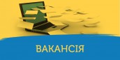 вакансія