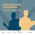 молодіжний працівник (1)