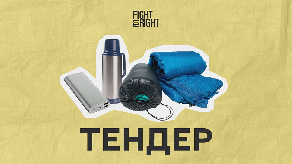 тендер Fight For Right