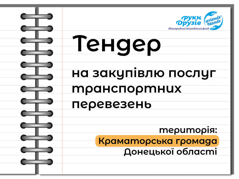 тендер автоперевезення ГФУ