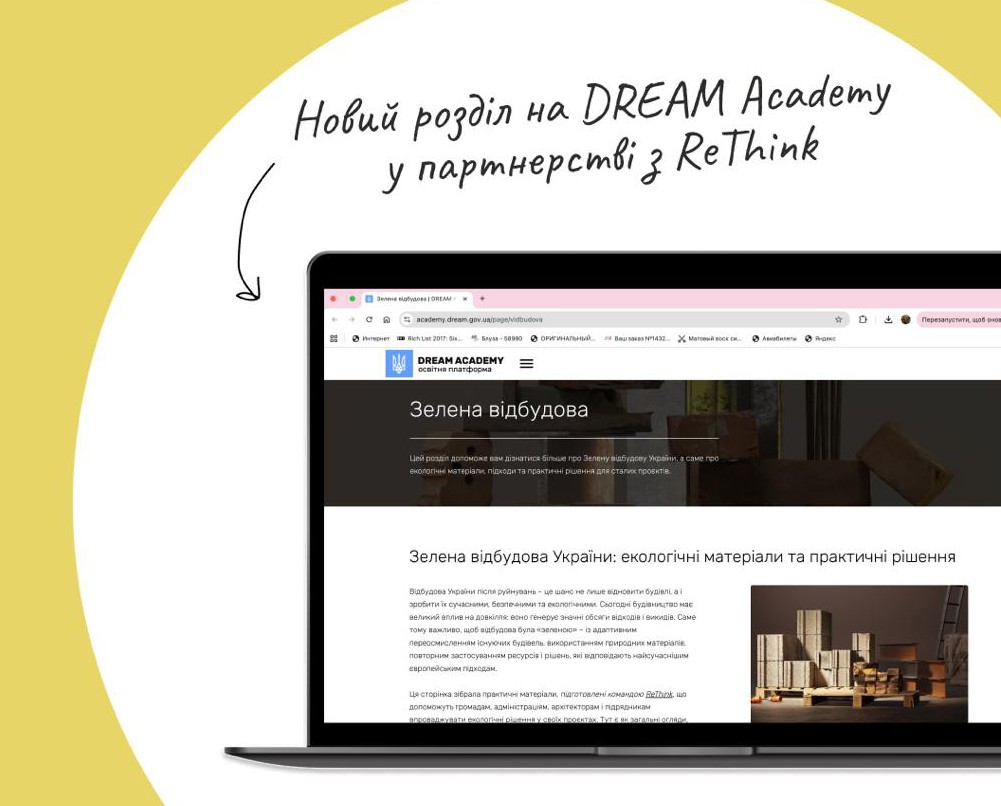 Новий партнерський розділ від ReThink на платформі DREAM Академії