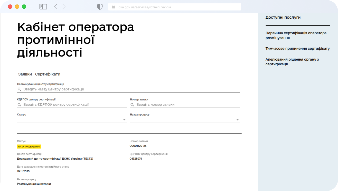 Зображення: Кабінет оператора протимінної діяльності у Дії