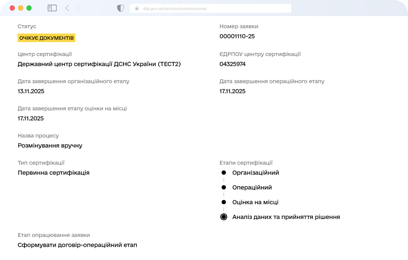 Зображення: Скрін послуги сертифікації оператора протимінної діяльності у Дії