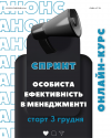 Онлайн-курс "Особиста ефективність в менеджменті"
