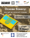 Основи бізнесу: від ідеї до власної справи