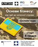 Основи бізнесу: від ідеї до власної справи